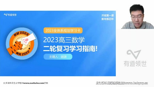 有道2023高考数学胡源二轮全体系规划学习卡（规划服务）（高三）（14.7G高清视频）