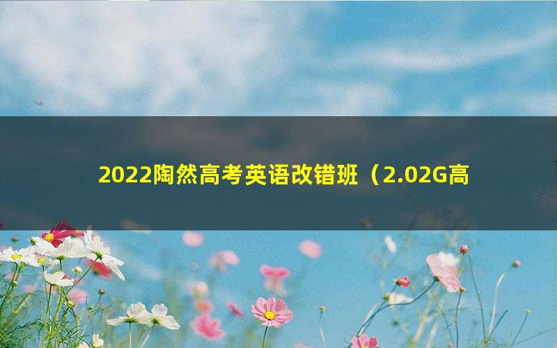 2022陶然高考英语改错班（2.02G高清视频）