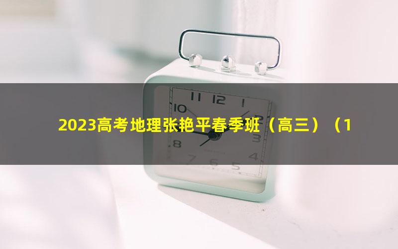 2023高考地理张艳平春季班（高三）（17.4G高清视频）