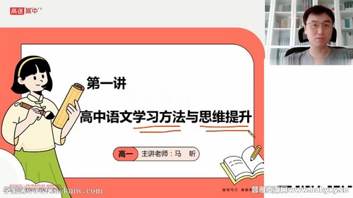 高途2024学年高一语文马昕暑假班（8.29G高清视频）