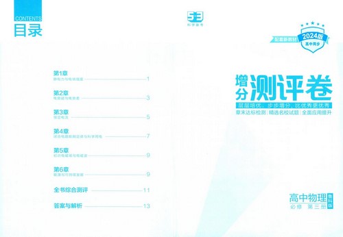 2024版5年高考3年模拟高中物理必修第三册（799M pdf）