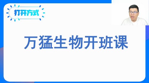 2024年高考生物万猛一轮暑期班（高三）（22.7G高清视频）