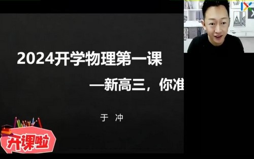 2024年高考物理于冲一轮暑期班（高三）（4.72G高清视频）