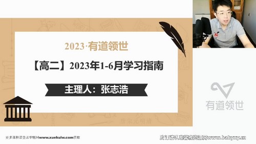 有道2023高二历史张志浩寒春全体系学习卡（规划服务）（18.2G高清视频）