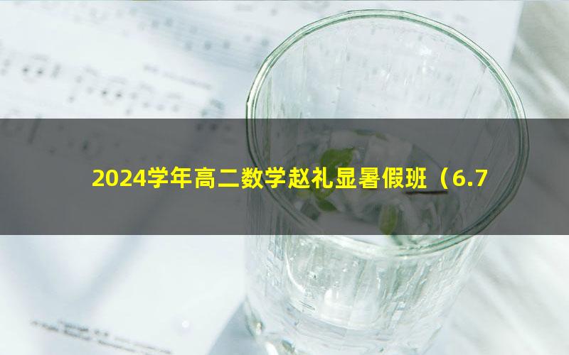 2024学年高二数学赵礼显暑假班(6.78G高清视频)