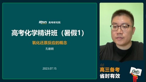 2024年高考化学孔维刚一轮暑期班（高三）（7.41G高清视频）