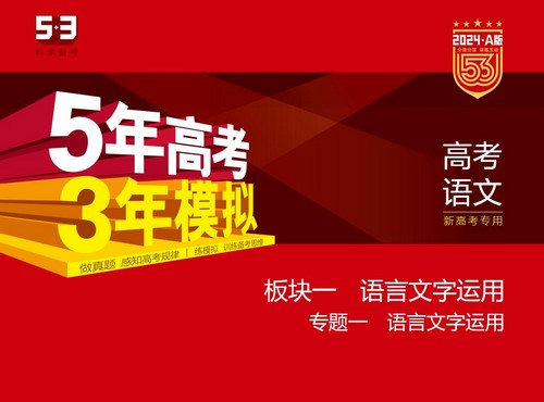 5·3A版：2024版5年高考3年模拟新高考版语文资料（五三）（247MB）