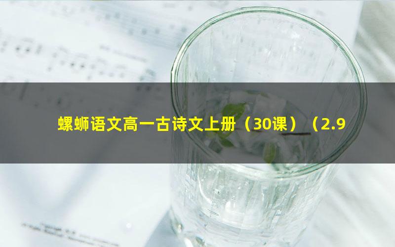 螺蛳语文高一古诗文上册（30课）（2.92G高清视频）