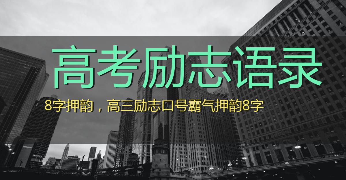 高考励志语录8字押韵，高三励志口号霸气押韵8字