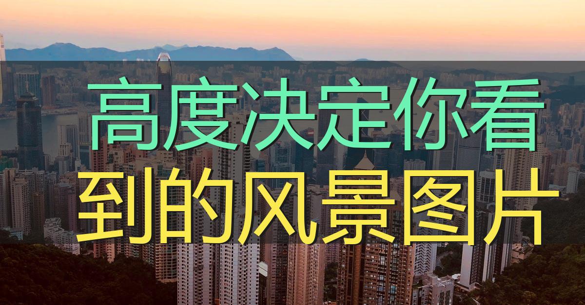 高度决定你看到的风景图片