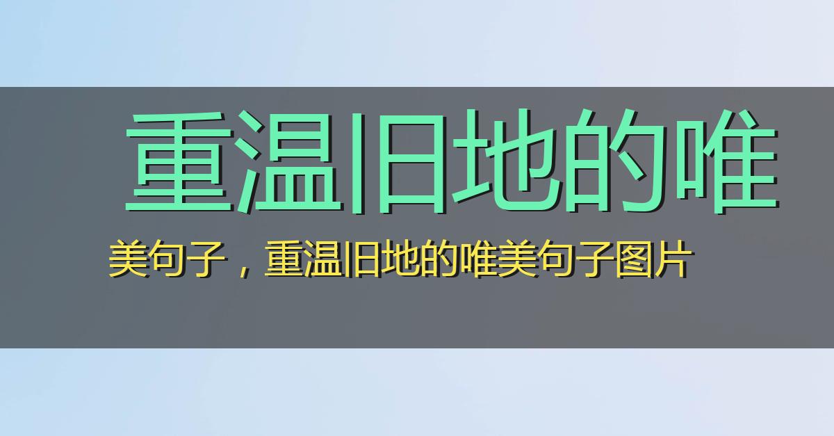 重温旧地的唯美句子，重温旧地的唯美句子图片