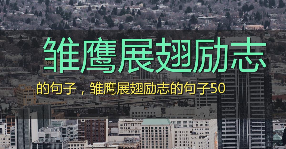 雏鹰展翅励志的句子,雏鹰展翅励志的句子50