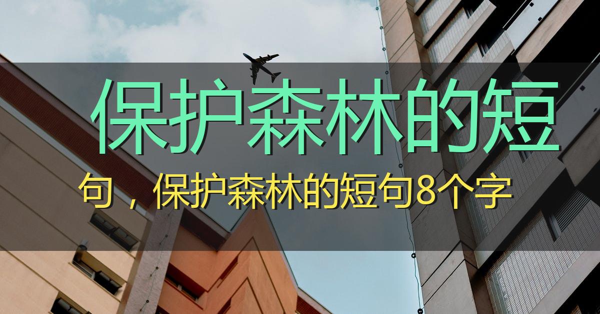 保护森林的短句，关于保护森林的短语	