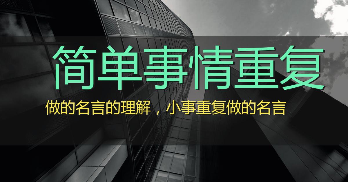 简单事情重复做的名言的理解，小事重复做的名言