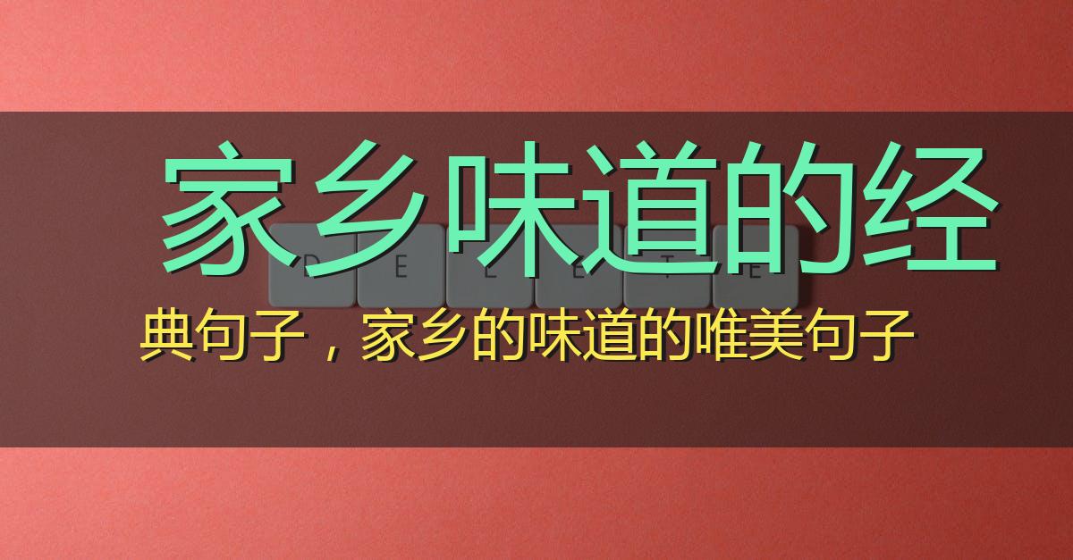 家乡味道的经典句子，家乡的味道的唯美句子