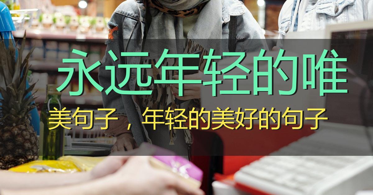 永远年轻的唯美句子,年轻的美好的句子