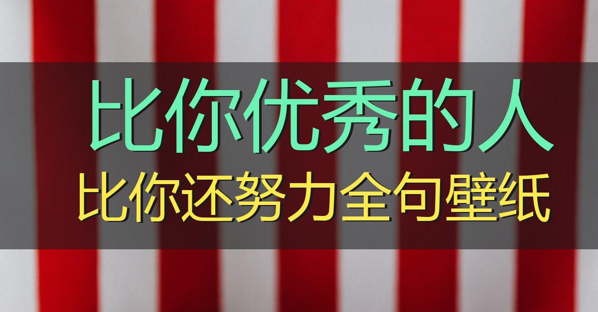 比你优秀的人比你还努力全句壁纸