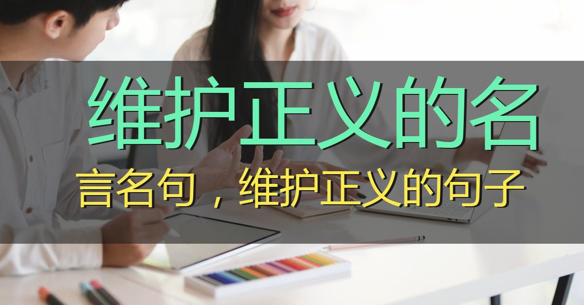 维护正义的名言名句，维护正义的句子