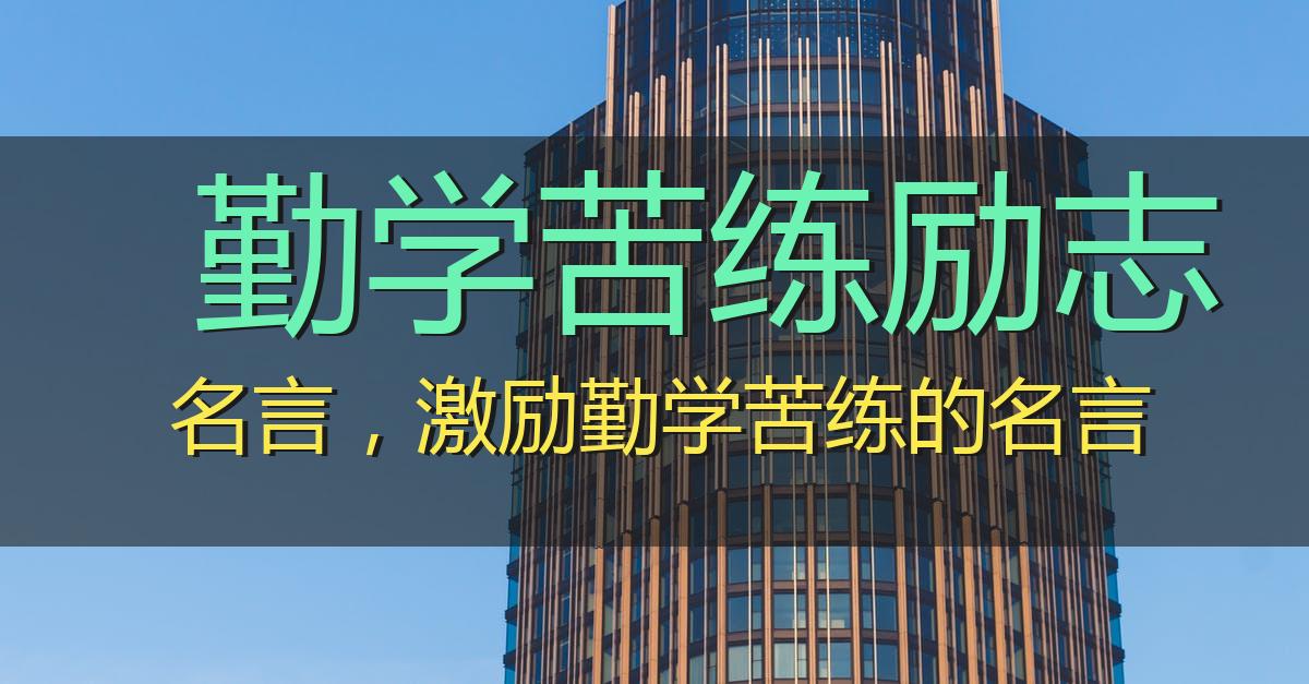 勤学苦练励志名言，激励勤学苦练的名言