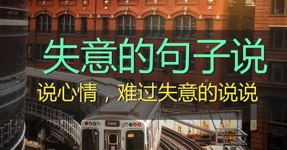 失意的句子说说心情,难过失意的说说