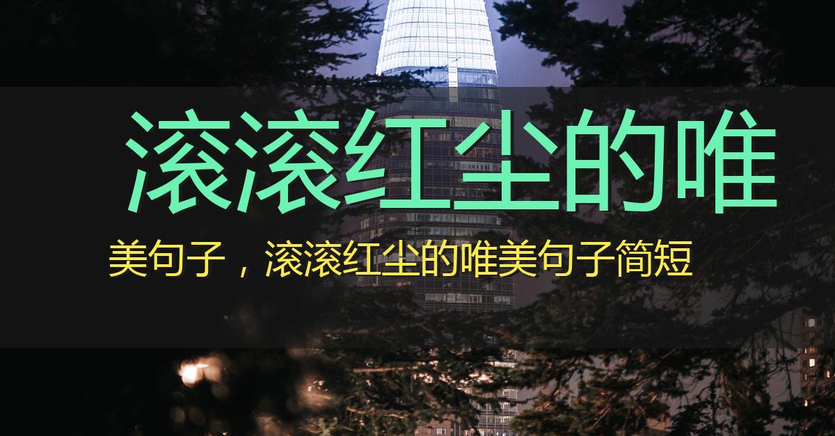 滚滚红尘的唯美句子,滚滚红尘的唯美句子简短