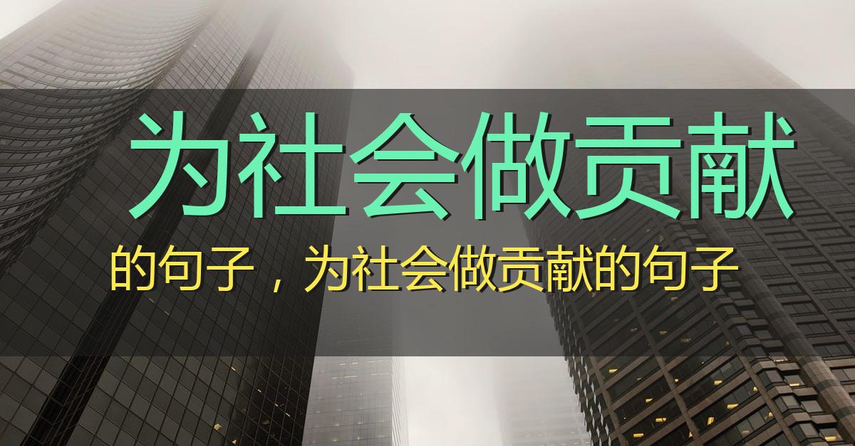 为社会做贡献的句子,为社会做贡献的句子