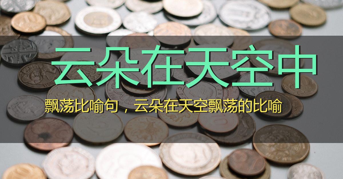 云朵在天空中飘荡比喻句,云朵在天空飘荡的比喻
