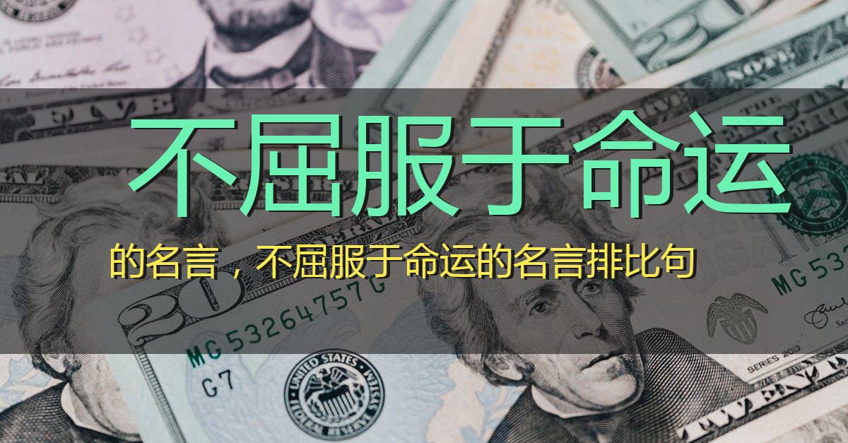 不屈服于命运的名言,不屈服于命运的名言排比句