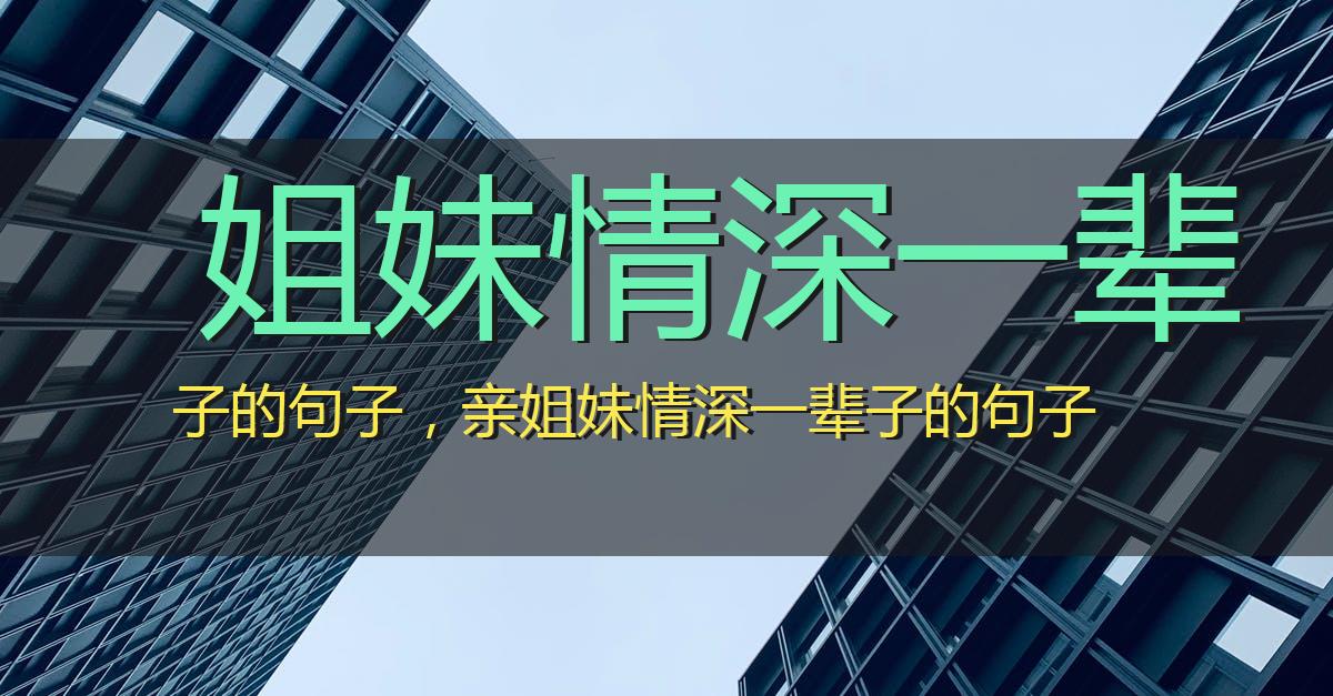 姐妹情深一辈子的句子，亲姐妹情深一辈子的句子