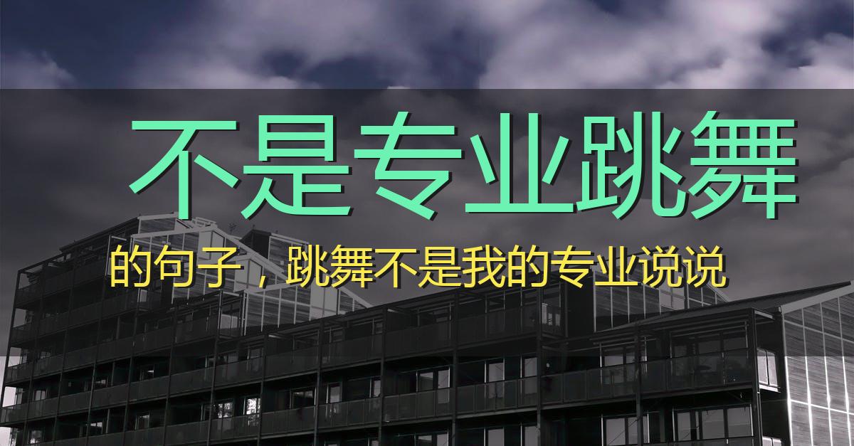 不是专业跳舞的句子，跳舞不是我的专业说说