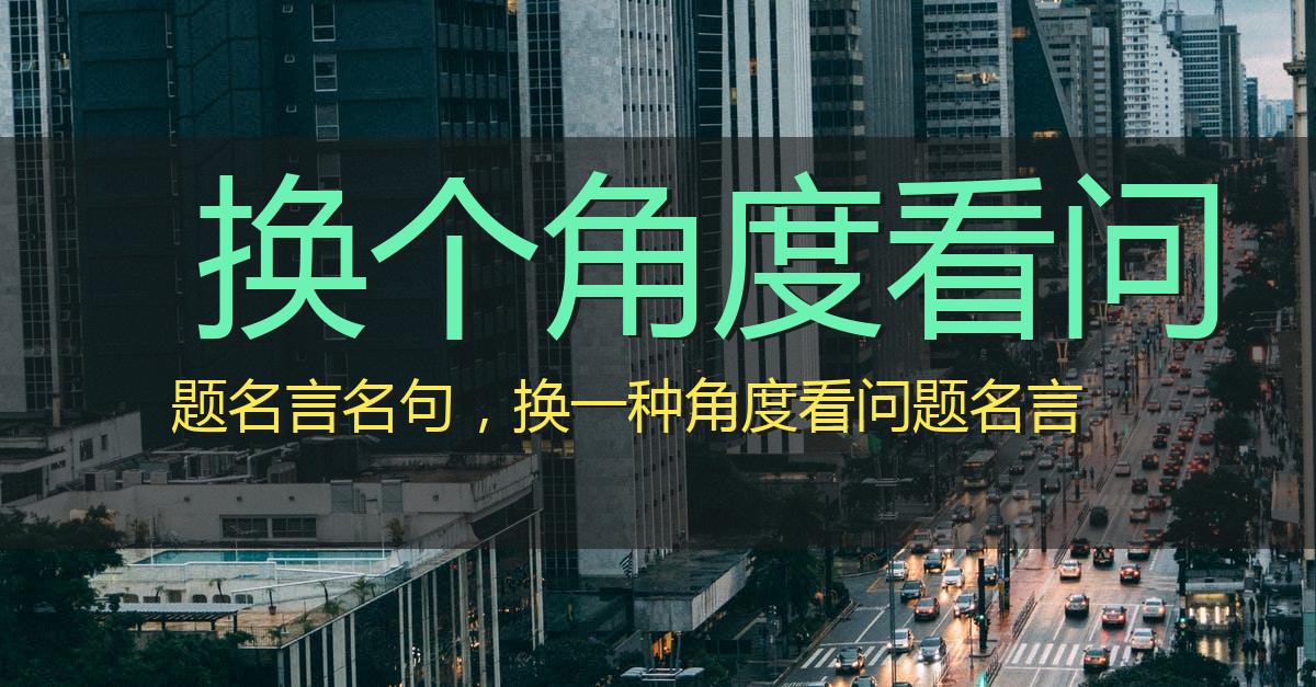 换个角度看问题名言名句,换一种角度看问题名言
