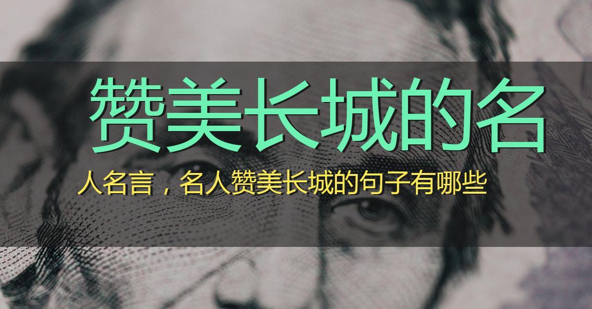 赞美长城的名人名言,名人赞美长城的句子有哪些