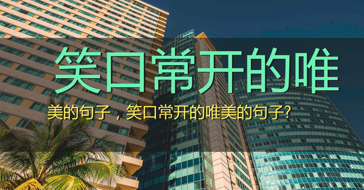 笑口常开的唯美的句子,笑口常开的唯美的句子?