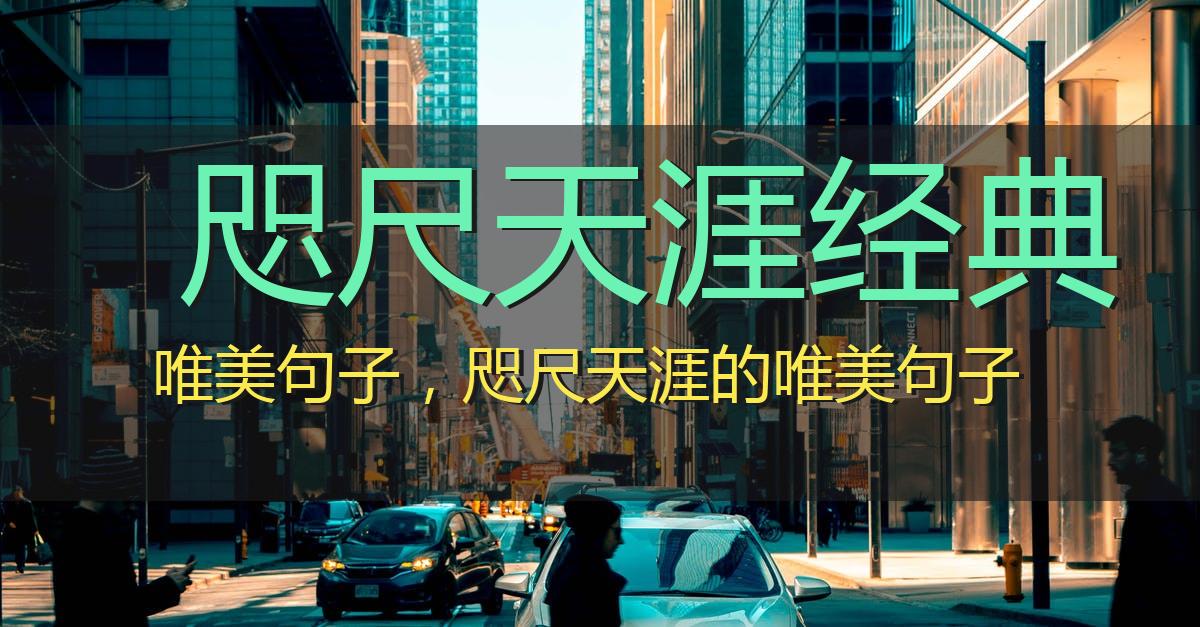 咫尺天涯经典唯美句子,咫尺天涯的唯美句子