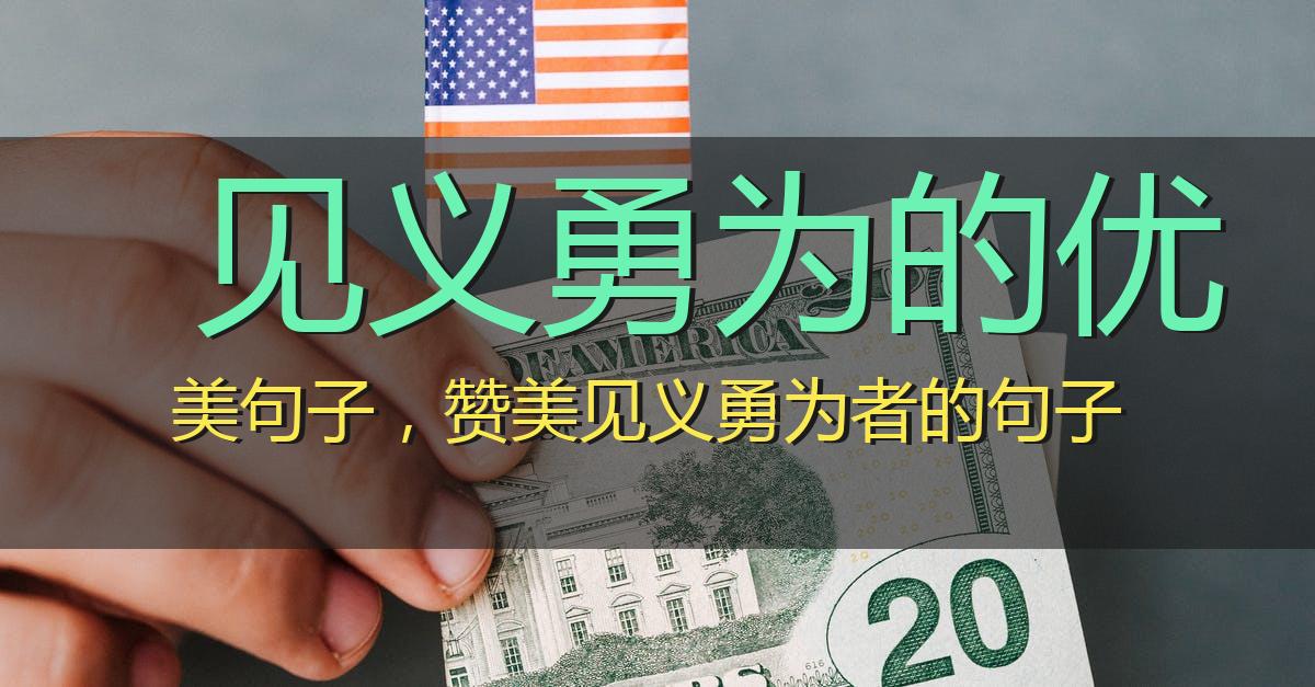 见义勇为的优美句子,赞美见义勇为者的句子