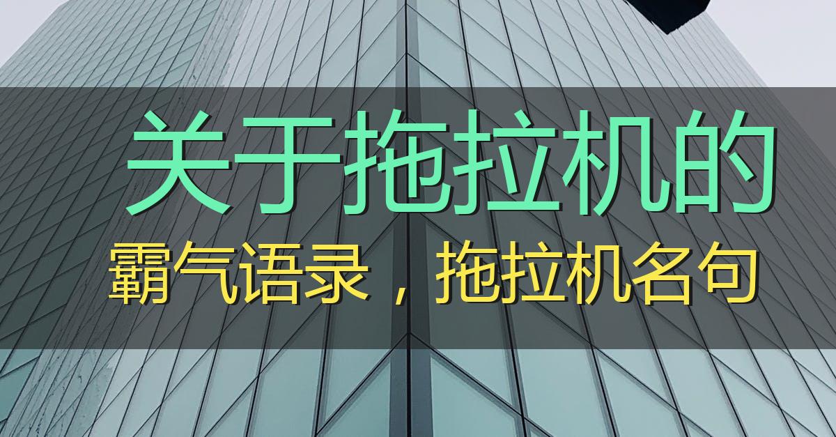 关于拖拉机的霸气语录，农机人励志语录