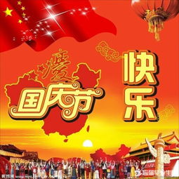 国庆节祝福语简短16字(国庆节祝福简短语)