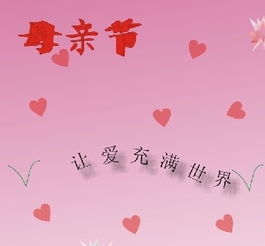 母亲节短信祝福语短句10字(母亲节短信祝福语大全)