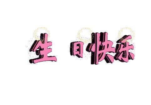 老公生日快乐搞笑的句子暖心(祝老公生日快乐短句暖心)